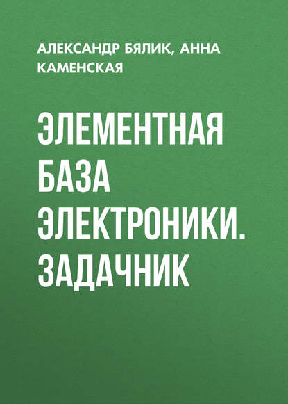 Скачать книгу Элементная база электроники. Задачник