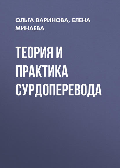 Скачать книгу Теория и практика сурдоперевода