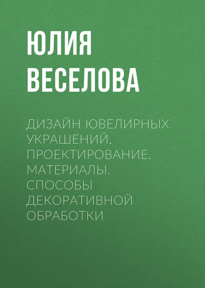Скачать книгу Дизайн ювелирных украшений. Проектирование. Материалы. Способы декоративной обработки