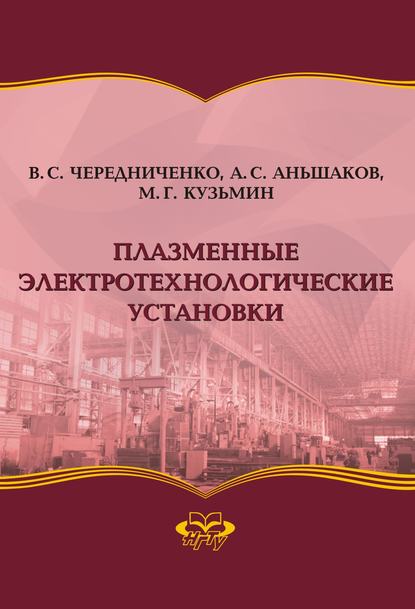 Скачать книгу Плазменные электротехнологические установки