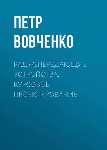 Скачать книгу Радиопередающие устройства. Курсовое проектирование