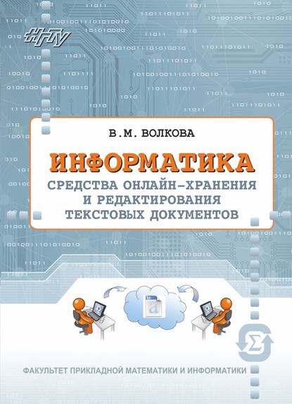 Скачать книгу Информатика. Средства онлайн-хранения и редактирования текстовых документов