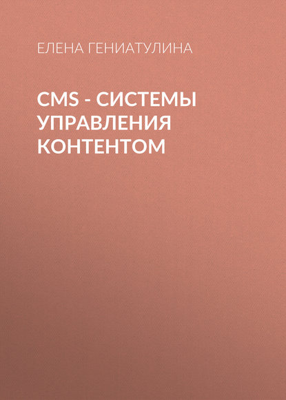 Скачать книгу CMS - системы управления контентом