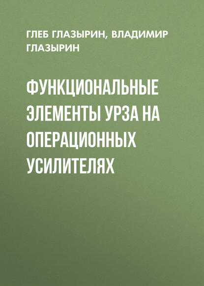 Функциональные элементы УРЗА на операционных усилителях