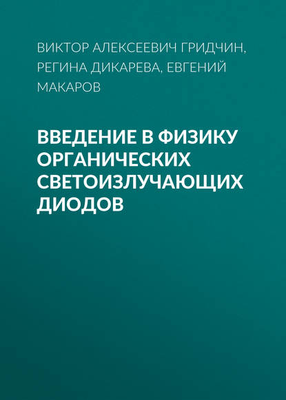 Скачать книгу Введение в физику органических светоизлучающих диодов