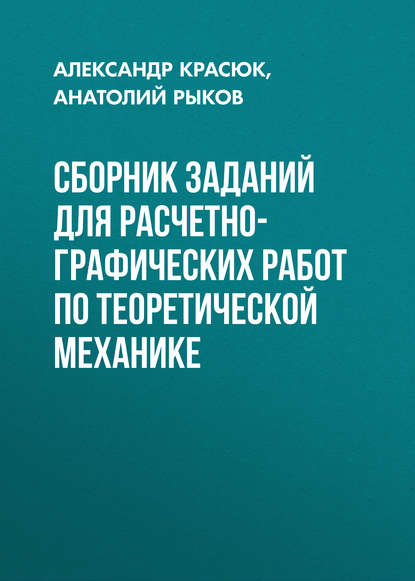 Скачать книгу Сборник заданий для расчетно-графических работ по теоретической механике