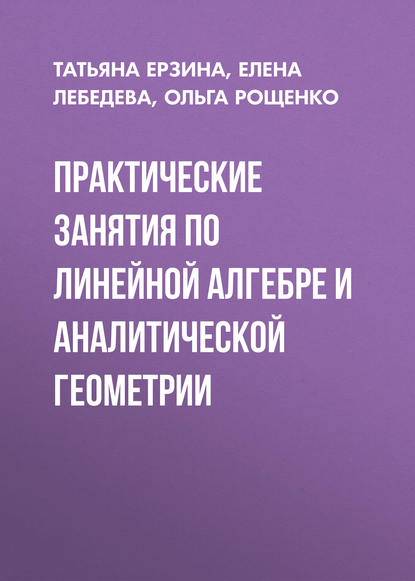 Скачать книгу Практические занятия по линейной алгебре и аналитической геометрии