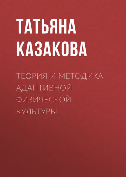 Скачать книгу Теория и методика адаптивной физической культуры