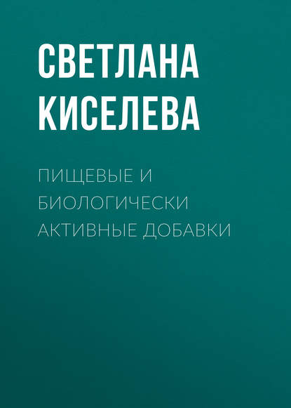 Скачать книгу Пищевые и биологически активные добавки