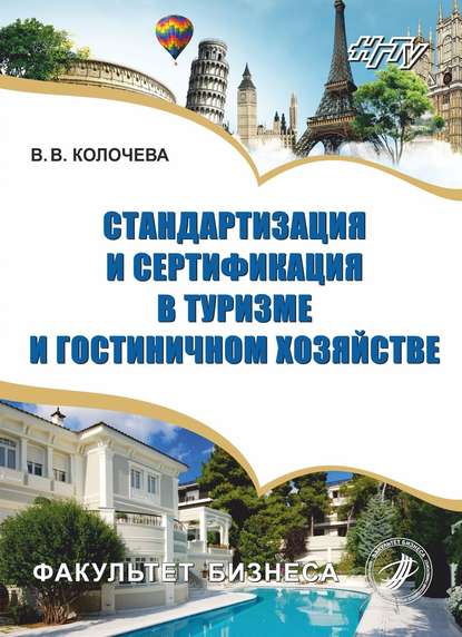 Скачать книгу Стандартизация и сертификация в туризме и гостиничном хозяйстве