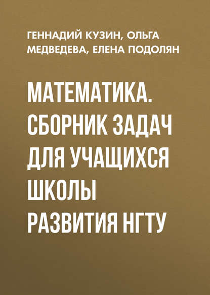 Скачать книгу Математика. Сборник задач для учащихся школы развития НГТУ