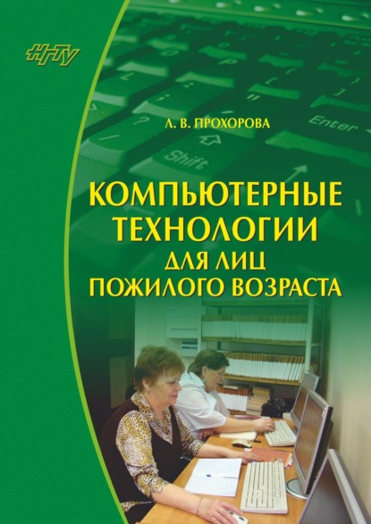 Скачать книгу Компьютерные технологии для лиц пожилого возраста