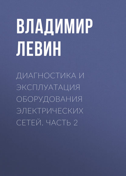 Диагностика и эксплуатация оборудования электрических сетей. Часть 2