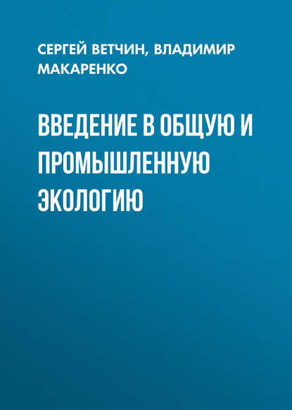 Скачать книгу Введение в общую и промышленную экологию