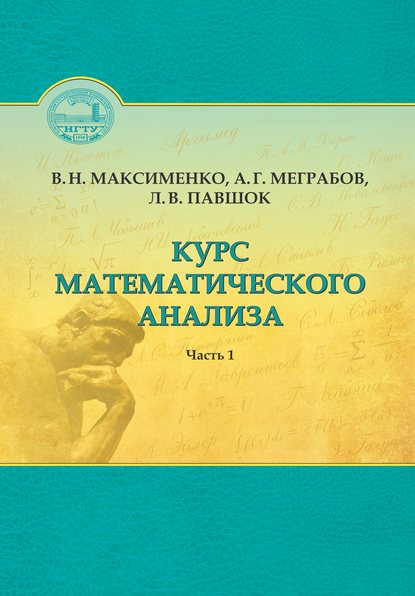 Скачать книгу Курс математического анализа. Часть 1