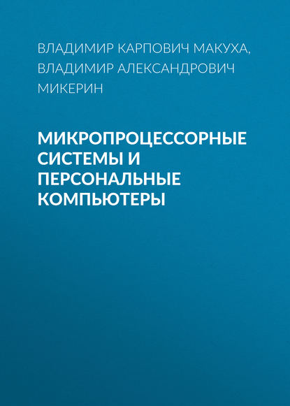 Скачать книгу Микропроцессорные системы и персональные компьютеры