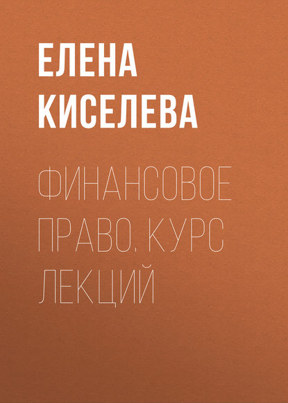 Скачать книгу Финансовое право. Курс лекций