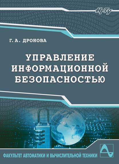 Скачать книгу Управление информационной безопасностью