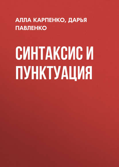 Скачать книгу Синтаксис и пунктуация