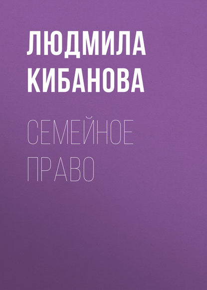 Скачать книгу Семейное право