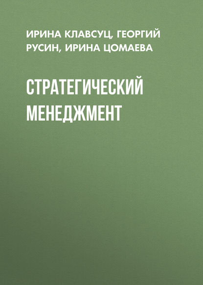 Скачать книгу Стратегический менеджмент