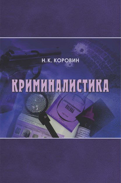 Скачать книгу Криминалистика