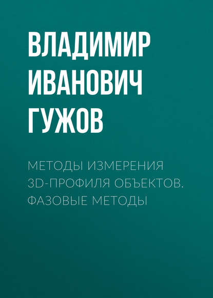 Скачать книгу Методы измерения 3D-профиля объектов. Фазовые методы