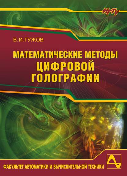 Скачать книгу Математические методы цифровой голографии