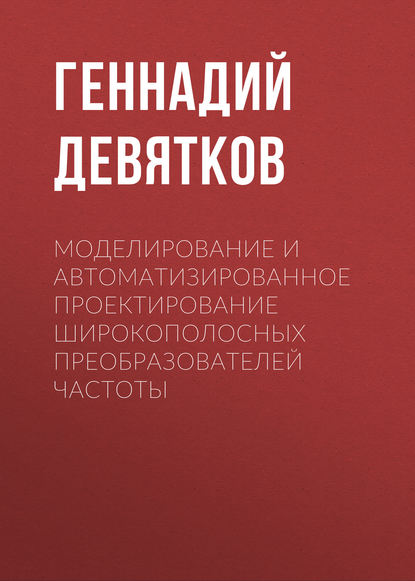 Скачать книгу Моделирование и автоматизированное проектирование широкополосных преобразователей частоты