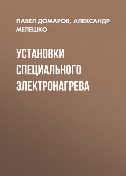 Скачать книгу Установки специального электронагрева