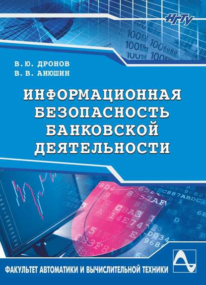 Скачать книгу Информационная безопасность банковской деятельности