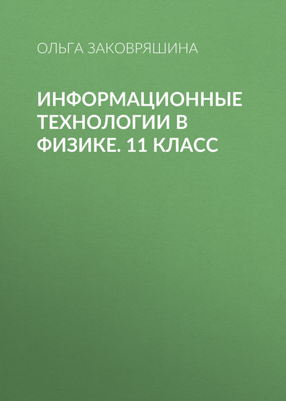 Скачать книгу Информационные технологии в физике. 11 класс