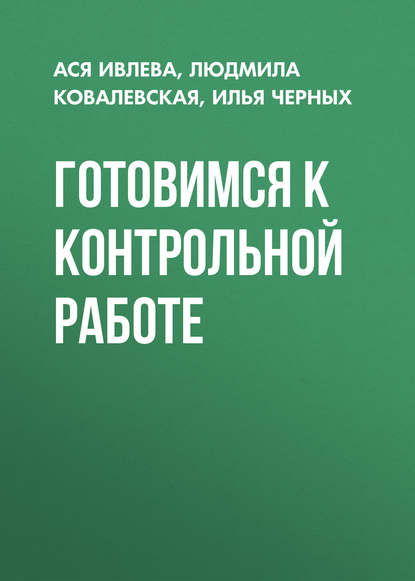Скачать книгу Готовимся к контрольной работе