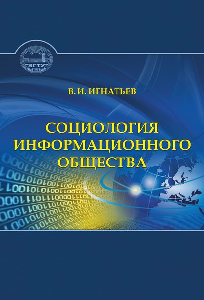 Социология информационного общества