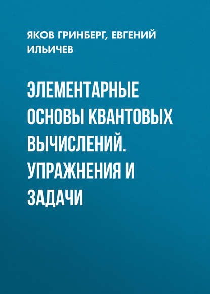 Скачать книгу Элементарные основы квантовых вычислений. Упражнения и задачи