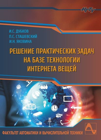 Скачать книгу Решение практических задач на базе технологии интернета вещей