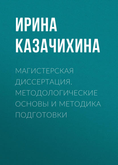 Скачать книгу Магистерская диссертация. Методологические основы и методика подготовки
