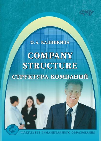 Скачать книгу Company Structure. Структура компаний