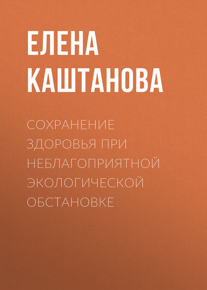 Скачать книгу Сохранение здоровья при неблагоприятной экологической обстановке