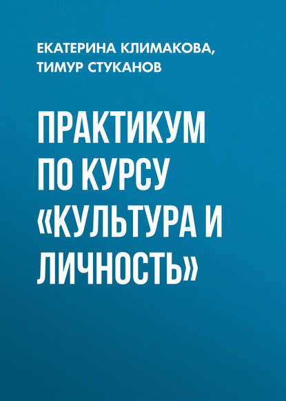 Скачать книгу Практикум по курсу «Культура и личность»
