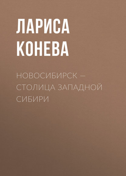 Скачать книгу Новосибирск — столица Западной Сибири