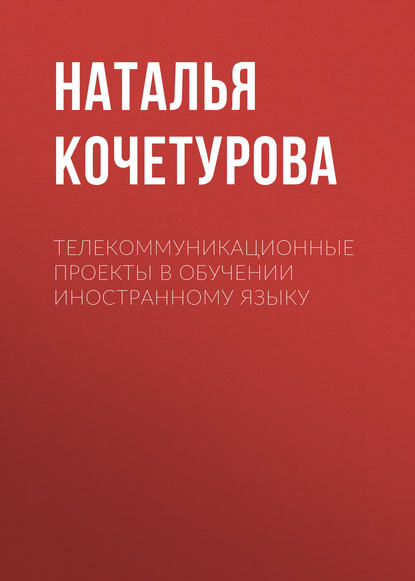 Скачать книгу Телекоммуникационные проекты в обучении иностранному языку