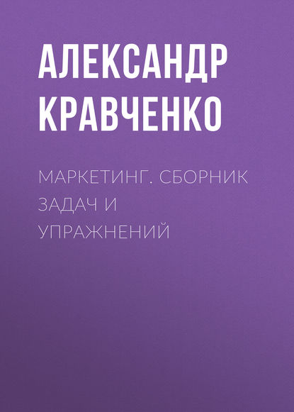 Скачать книгу Маркетинг. Сборник задач и упражнений