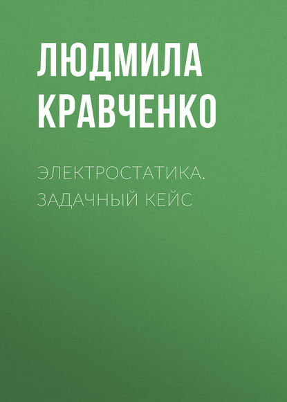 Скачать книгу Электростатика. Задачный кейс