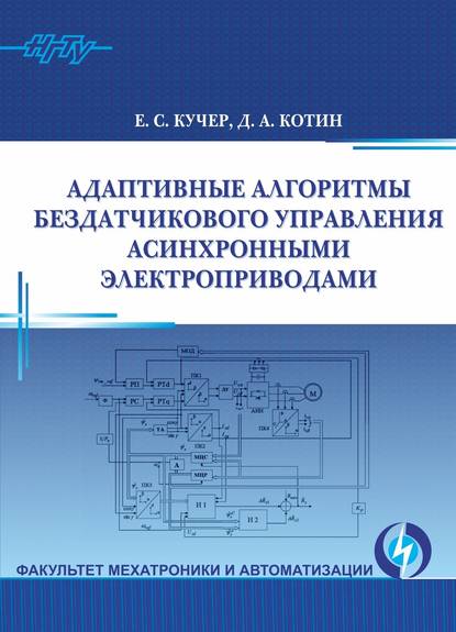 Скачать книгу Адаптивные алгоритмы бездатчикового управления асинхронными электроприводами