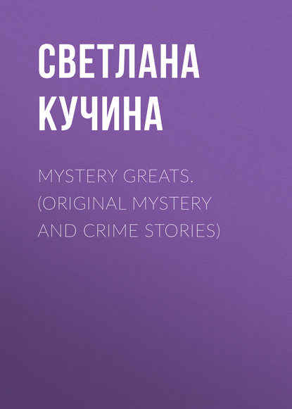 Скачать книгу Mystery Greats. (Original mystery and crime stories) 