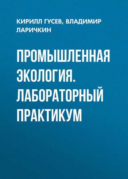 Скачать книгу Промышленная экология. Лабораторный практикум