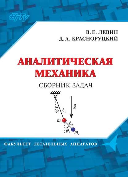 Скачать книгу Аналитическая механика. Сборник задач