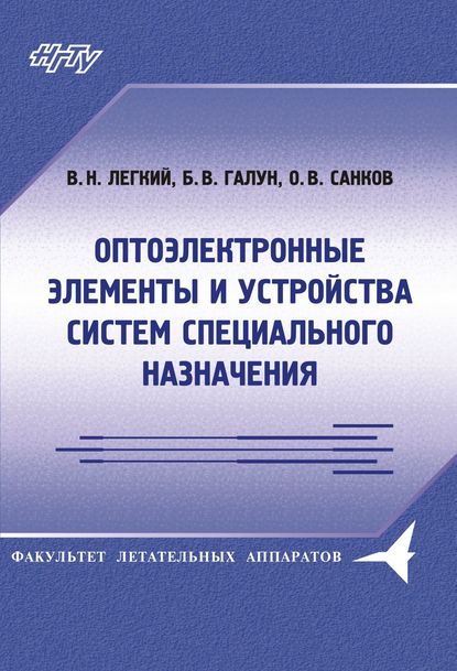 Скачать книгу Оптоэлектронные элементы и устройства систем специального назначения