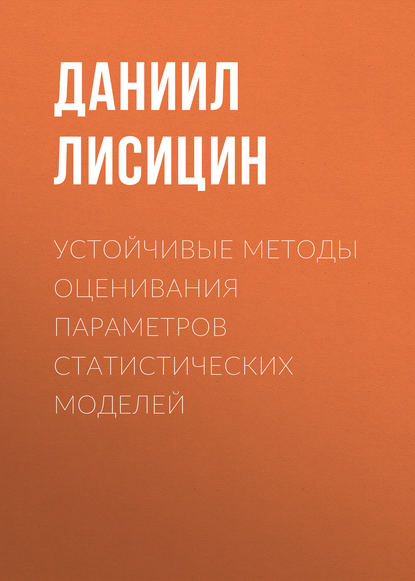 Устойчивые методы оценивания параметров статистических моделей